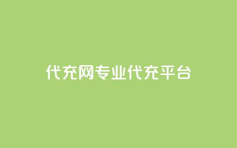 qq代充网专业代充平台,抖音业务低价链接 - 刷钻卡盟网站官方入口 快手点赞1元100个赞秒到便宜 第1张 qq代充网专业代充平台,抖音业务低价链接 - 刷钻卡盟网站官方入口 快手点赞1元100个赞秒到便宜 第1张