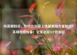 抖音刷粉丝，如何在抖音上快速刷取大量粉丝？实用攻略分享！亿乐社区SUP货源站