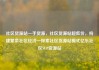 社区货源站一手货源，社区货源站超低价，构建繁荣社区经济—探索社区货源站模式亿乐社区SUP货源站