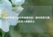 外交部发言人谈对华抹黑攻击：面对恶意污蔑，发言人就是战士