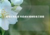 创新红利显著 科技成长领域吸金又吸睛