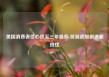 美国消费者信心跌至三年最低 贸易战加剧通胀担忧