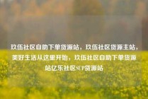 玖伍社区自助下单货源站，玖伍社区货源主站，美好生活从这里开始，玖伍社区自助下单货源站亿乐社区SUP货源站