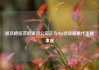 诺沃格拉茨的银河公司正与SEC洽谈股票代币化事宜