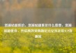 货源站超低价，货源站超低价什么意思，货源站超低价，开启高效采购新纪元亿乐社区SUP货源站