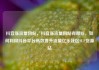 抖音涨流量网站，抖音涨流量网站有哪些，如何利用抖音平台高效提升流量亿乐社区SUP货源站