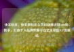 快手粉丝，快手粉丝怎么可以快速达到5000粉，快手，打造个人品牌的新平台亿乐社区SUP货源站