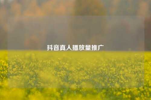 抖音真人播放量推广  第1张