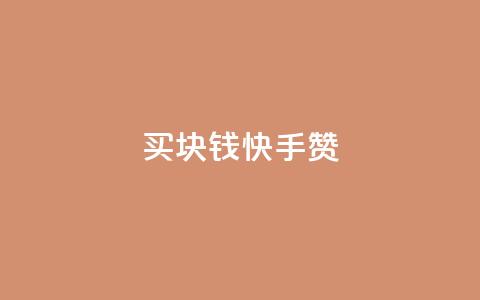 买1块钱快手赞,快手一块钱100个软件 - ks 一键取关 软件苹果版 全网低价辅助发卡网  第1张