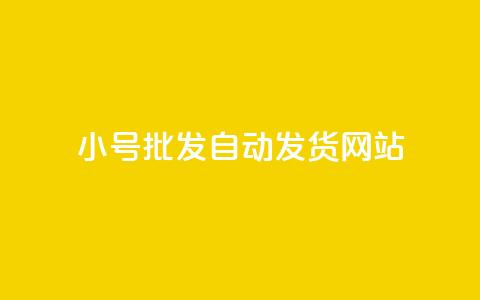 dy小号批发自动发货网站,网红商城在线下单 - 拼多多无限刀软件 拼多多提现套路完整流程  第1张