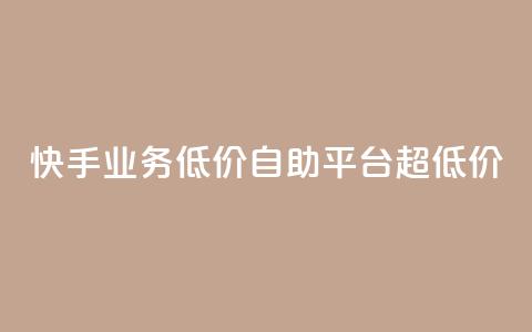 快手业务低价自助平台超低价,抖音24级财富等级消费多少钱 - 抖音9元63钻在哪充值 抖音怎么充值最划算  第1张