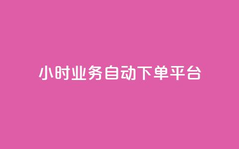 24小时业务自动下单平台,30万粉丝账号交易价格 - 1元开永久qq会员网站卡盟 24小时自助下单qq免费  第1张