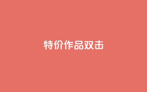 KS特价作品双击,ks自助下单服务平台 - ks免费业务平台qq支付 B站业务下单平台 第1张 KS特价作品双击,ks自助下单服务平台 - ks免费业务平台qq支付 B站业务下单平台 第1张