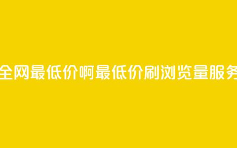 qq刷浏览量网站全网最低价啊(最低价QQ刷浏览量服务，全网独家推荐)  第1张