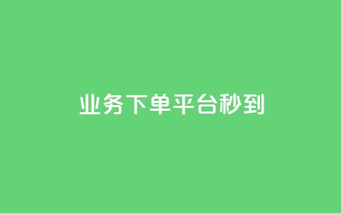 KS业务下单平台秒到,ks24小时下单平台 - Ks作品点赞 dy秒单粉 第1张 KS业务下单平台秒到,ks24小时下单平台 - Ks作品点赞 dy秒单粉 第1张