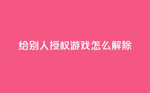 QQ给别人授权游戏怎么解除,抖音业务低价业务平台飞速粉 - qq空间访客量购买 彩虹系统正版授权  第1张