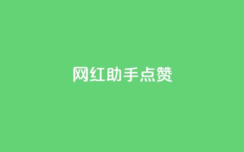 网红助手点赞app - 提升网红曝光!高效点赞助手App搭建你的粉丝帝国~ 第1张 网红助手点赞app - 提升网红曝光!高效点赞助手App搭建你的粉丝帝国~ 第1张