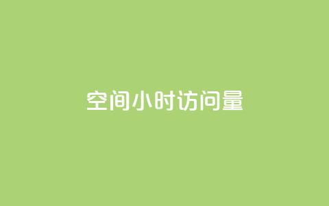 QQ空间24小时访问量,抖音真人粉丝价格 - 24小时业务在线下单 0元免费领取qq超级会员  第1张