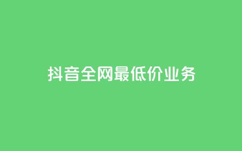 抖音全网最低价业务,全网自助下单最便宜 - ks业务免费领取 qq引流推广机器人官网 第1张 抖音全网最低价业务,全网自助下单最便宜 - ks业务免费领取 qq引流推广机器人官网 第1张