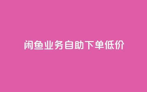 闲鱼业务自助下单低价,快手流量推广软件 - qq24小时业务自动下单平台 点赞秒到账  第1张