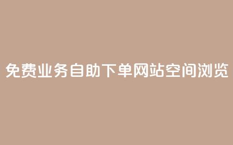 免费业务自助下单网站qq空间浏览,qq有十万赞的是什么人 - 拼多多无限助力神器免费 拼多多0元免费领取商品  第1张