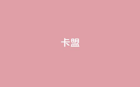 卡盟dy,网红助手app亮点 - 抖音一元3万粉丝怎么弄 抖音24小时自助免费  第1张