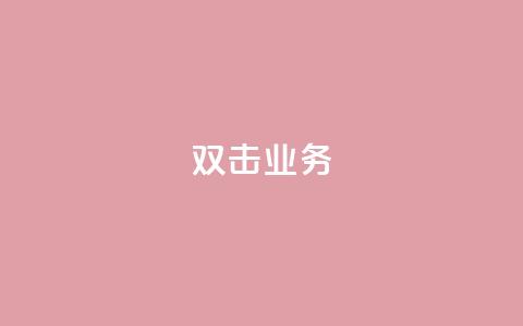 dy双击业务,主页赞qq - 24小时自助下单商城 自助云商城快手下单  第1张