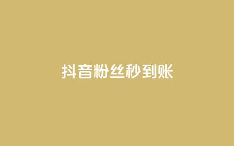 抖音粉丝秒到账,抖音点赞极速到账 - dy低价下单平台 抖音快手低价业务网 第1张 抖音粉丝秒到账,抖音点赞极速到账 - dy低价下单平台 抖音快手低价业务网 第1张