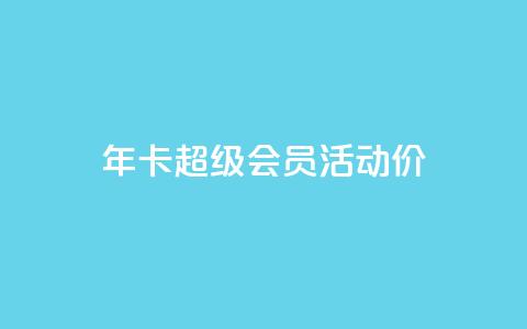 qq年卡超级会员活动价,抖音粉丝特价 - 扣扣卡盟官网 空间秒赞免费下载  第1张