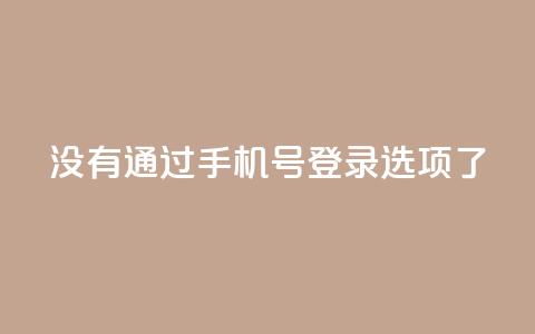 qq没有通过手机号登录选项了 - qq手机登录已取消，新的登录方式曝光！~  第1张
