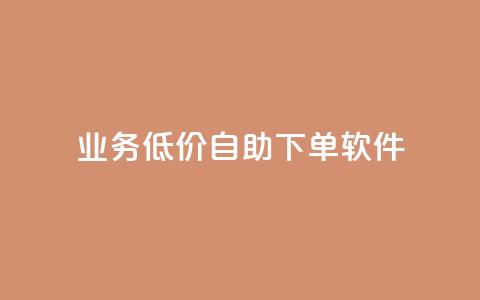 dy业务低价自助下单软件,抖音业务24小时免费下单 - 梓豪刷名片 抖音获取10000赞  第1张