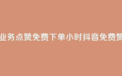 抖音业务点赞免费下单24小时(抖音免费赞24小时) 第1张 抖音业务点赞免费下单24小时(抖音免费赞24小时) 第1张