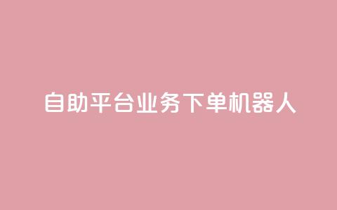 dy自助平台业务下单机器人,低价Ks101000赞 - 拼多多助力神器 pdd网页商家版 第1张 dy自助平台业务下单机器人,低价Ks101000赞 - 拼多多助力神器 pdd网页商家版 第1张