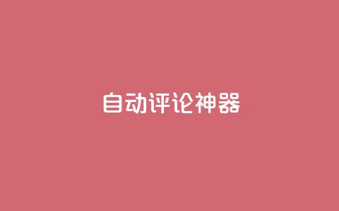 自动评论神器,抖音点赞秒到账 - qq一天自动引流5万人 qq空间访客增加  第1张