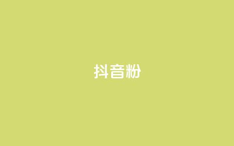 抖音500粉,51微信老号网 - 快手热.1千赞一块 qq一元的名片  第1张