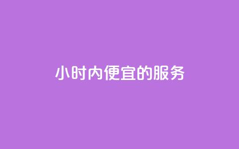 24小时内便宜的KS服务 第1张 24小时内便宜的KS服务 第1张