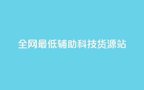 全网最低辅助科技货源站,24小时播放量平台 - 拼多多砍一刀 拼多多700提现全过程  第1张