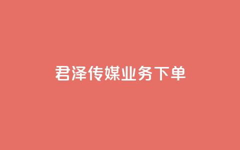 君泽传媒业务下单,抖音做评论任务是诈骗吗 - 卡盟平台qq业务qq音乐会员 抖音50级卖号5千左右能买 第1张 君泽传媒业务下单,抖音做评论任务是诈骗吗 - 卡盟平台qq业务qq音乐会员 抖音50级卖号5千左右能买 第1张