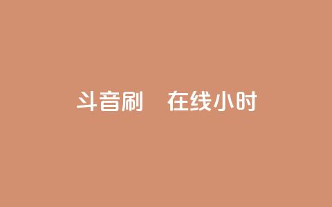 斗音刷讚在线24小时,抖音10元涨粉 - QQ快速点赞 KS自助人气  第1张