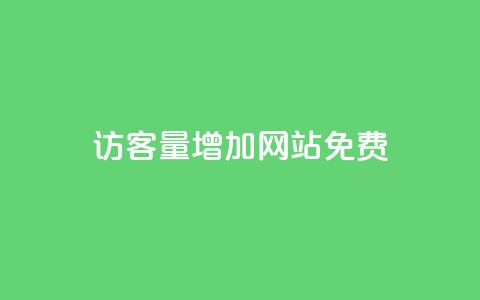 qq访客量增加网站免费,dy代网站业务网站 - ks刷攒链子 ks自助平台秒到账  第1张