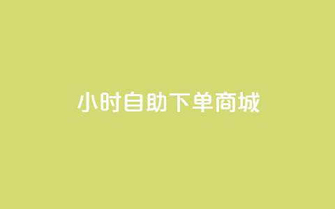 24小时自助下单商城app,快手点赞有什么用 - 卡盟平台qq业务 免费涨1000粉丝软件  第1张