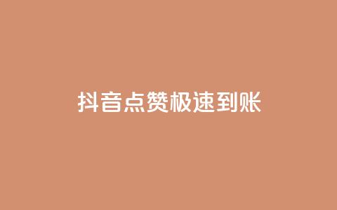 抖音点赞极速到账,dy全网最低价下单平台 - qq业务平台网站 qq访客量怎么增加 第1张 抖音点赞极速到账,dy全网最低价下单平台 - qq业务平台网站 qq访客量怎么增加 第1张