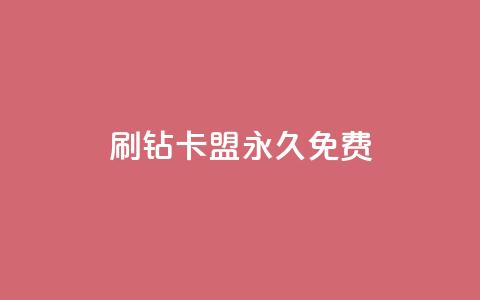 qq刷钻卡盟永久免费,全网自助下单最便宜 - KS业务下单平台秒到 抖音24小时在线下单平台免费 第1张 qq刷钻卡盟永久免费,全网自助下单最便宜 - KS业务下单平台秒到 抖音24小时在线下单平台免费 第1张