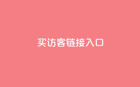 QQ买访客链接入口,抖音怎么留微信不被罚 - 0.1元开通黄钻网站 dy自定义评论业务下单  第1张