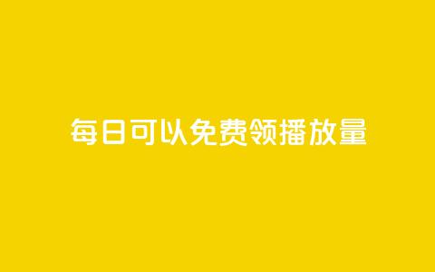 每日可以免费领1000播放量,快手1000个赞播放量 - 快手点赞充值秒到账怎么弄 网红助手24小时下单平台 第1张 每日可以免费领1000播放量,快手1000个赞播放量 - 快手点赞充值秒到账怎么弄 网红助手24小时下单平台 第1张