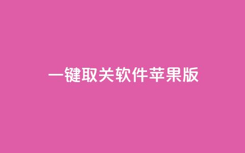 ks 一键取关 软件苹果版 - 苹果版软件：简便高效的解除关注工具~  第1张