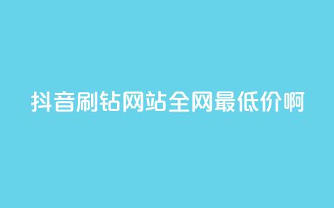 抖音刷钻网站全网最低价啊,24h自助下单商城QQ - 卡盟自助下单24小时 快手真人点赞业务微信支付 第1张 抖音刷钻网站全网最低价啊,24h自助下单商城QQ - 卡盟自助下单24小时 快手真人点赞业务微信支付 第1张