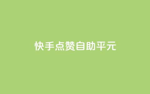 快手点赞自助平1元,抖音怎么样才有粉丝增加 - 在线刷qq浏览次数刷 QQ互赞应用下载 第1张 快手点赞自助平1元,抖音怎么样才有粉丝增加 - 在线刷qq浏览次数刷 QQ互赞应用下载 第1张