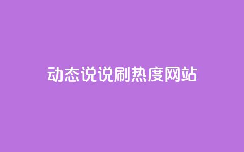 QQ动态说说刷热度网站,qq空间人气是不是访客量 - 拼多多现金大转盘咋才能成功 拼多多红包流程图  第1张