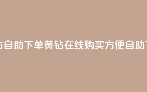 qq黄钻自助下单(qq黄钻在线购买，方便自助下单)  第1张